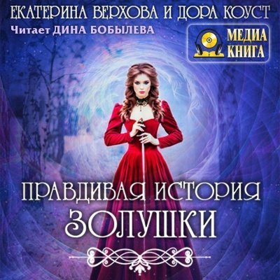 обложка аудиокниги Правдивая история Золушки