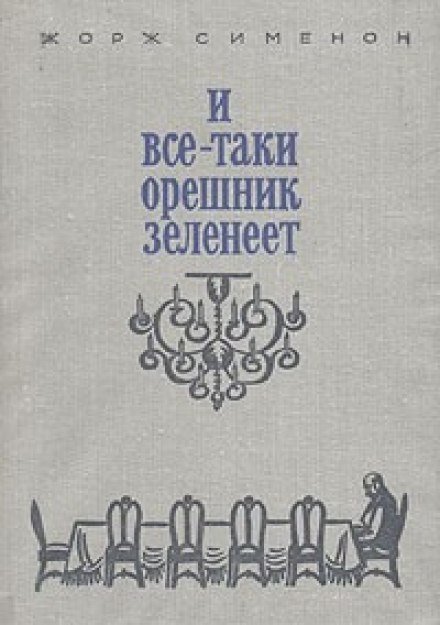 обложка аудиокниги И всё-таки орешник зеленеет