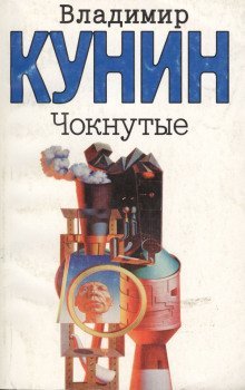 обложка аудиокниги Чокнутые