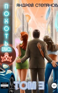 обложка аудиокниги Похоть Inc. Книга 3