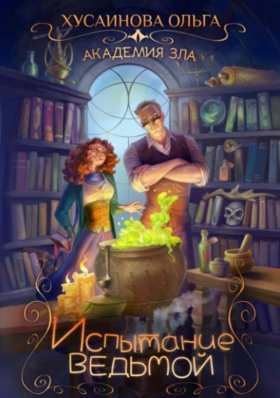 обложка аудиокниги Испытание ведьмой