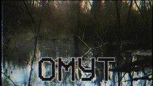 обложка аудиокниги Омут