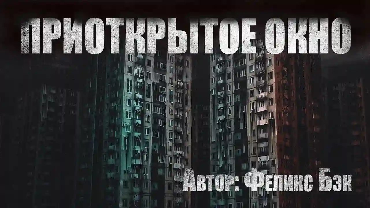 обложка аудиокниги Приоткрытое окно
