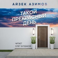 обложка аудиокниги Такой прекрасный день