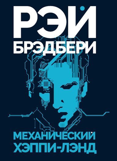 обложка аудиокниги Механический хэппи-лэнд