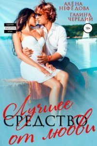 обложка аудиокниги На гребне любви 3. Лучшее средство от любви