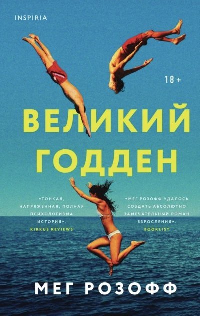 обложка аудиокниги Великий Годден