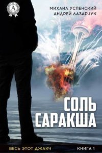 обложка аудиокниги Соль Саракша