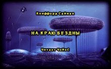 обложка аудиокниги На краю бездны