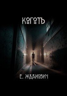 обложка аудиокниги Охотники: Коготь