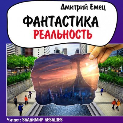 обложка аудиокниги Фантастика. Реальность