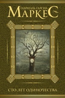 обложка аудиокниги Сто лет одиночества
