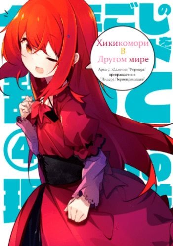 обложка аудиокниги Хикикомори в другом мире. Том 7