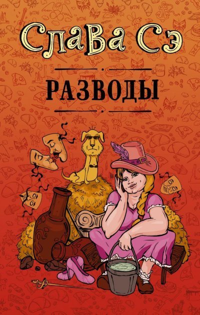 обложка аудиокниги Разводы (Сборник)