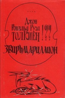 обложка аудиокниги Звирьмариллион