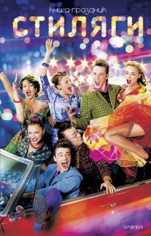 обложка аудиокниги Стиляги