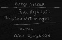обложка аудиокниги Подпишите и идите