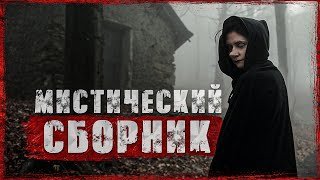 обложка аудиокниги 3 истории с необычной концовкой