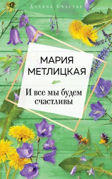 обложка аудиокниги И все мы будем счастливы