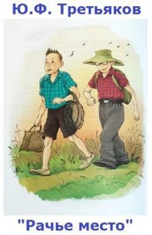 обложка аудиокниги Рачье место