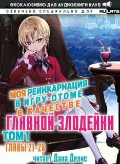 обложка аудиокниги Моя реинкарнация в игру-отоме в качестве главной Злодейки. Главы 21-26