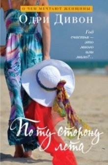 обложка аудиокниги По ту сторону лета