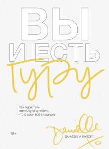 обложка аудиокниги Вы и есть гуру. Как перестать ждать чуда и понять, что с вами всё в порядке