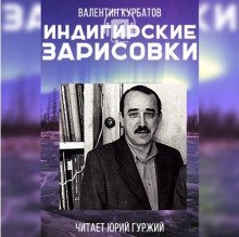 обложка аудиокниги Индигирские зарисовки
