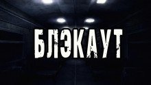 обложка аудиокниги Блэкаут