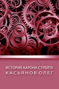 обложка аудиокниги История Аарона Стрейта