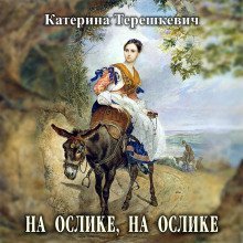 обложка аудиокниги На ослике, на ослике