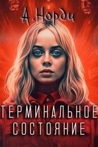 обложка аудиокниги Терминальное состояние