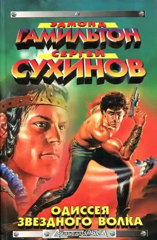 обложка аудиокниги Одиссея звёздного волка