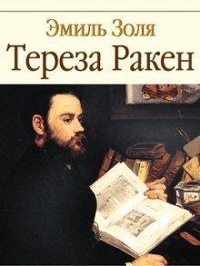 обложка аудиокниги Тереза Ракен