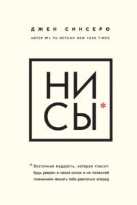обложка аудиокниги НИ СЫ. Восточная мудрость, которая гласит: будь уверен в своих силах и не позволяй сомнениям мешать тебе двигаться вперед