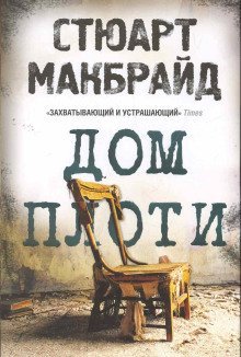 обложка аудиокниги Дом плоти