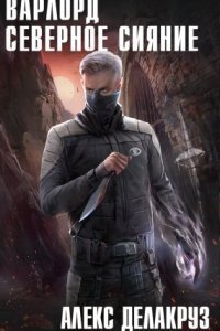 обложка аудиокниги Варлорд 4. Северное Сияние. Том I
