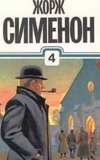 обложка аудиокниги Мегрэ и инспектор Недотепа