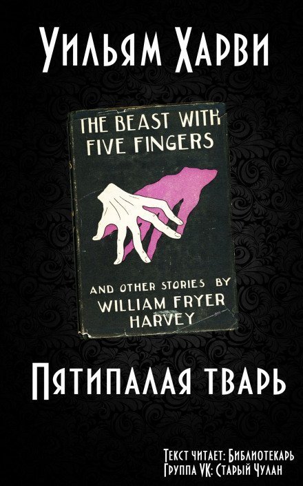 обложка аудиокниги Пятипалая тварь