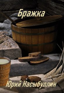 обложка аудиокниги Бражка