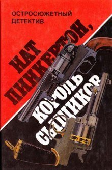 обложка аудиокниги Король сыщиков