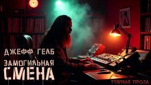 обложка аудиокниги «Замогильная» смена