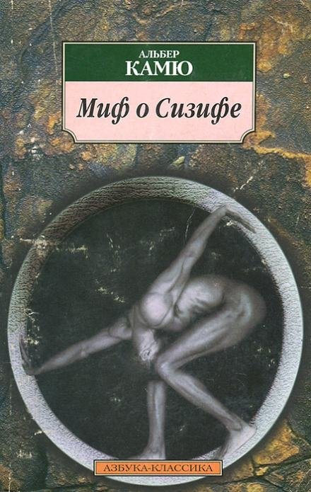 обложка аудиокниги Миф о Сизифе