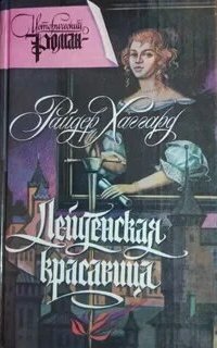 обложка аудиокниги Лейденская красавица