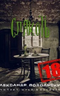 обложка аудиокниги Слякоть