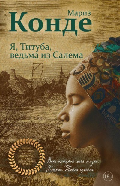 обложка аудиокниги Я, Титуба, ведьма из Салема