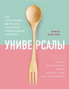 обложка аудиокниги Универсалы. Как талантливые дилетанты становятся победителями по жизни
