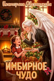 обложка аудиокниги Имбирное чудо