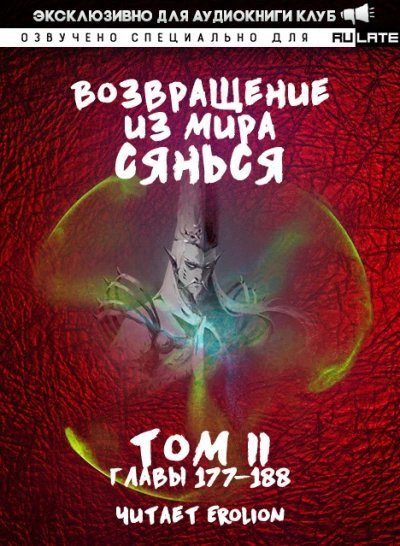 обложка аудиокниги Возвращение из Мира Сянься