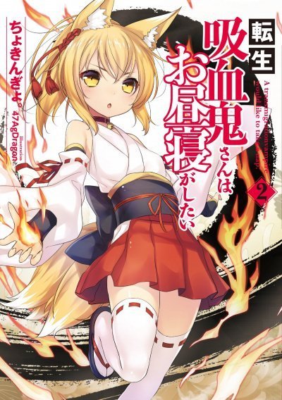 обложка аудиокниги Перевоплотившийся вампир не может без послеобеденного сна. Том 2